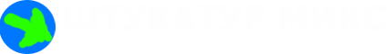 Механическая штукатурка стен Томск